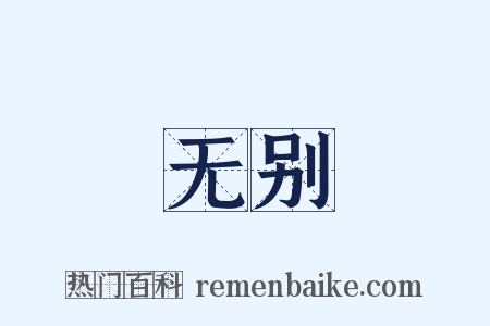 无别是什么意思的图片